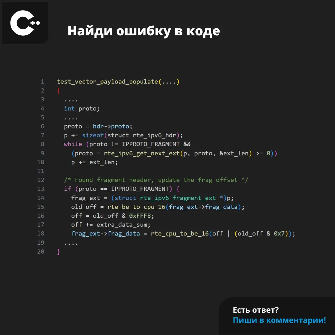 Ошибка из проекта DPDK
#ЗадачаPVS #programming #cpp | Сетка — социальная сеть от hh.ru