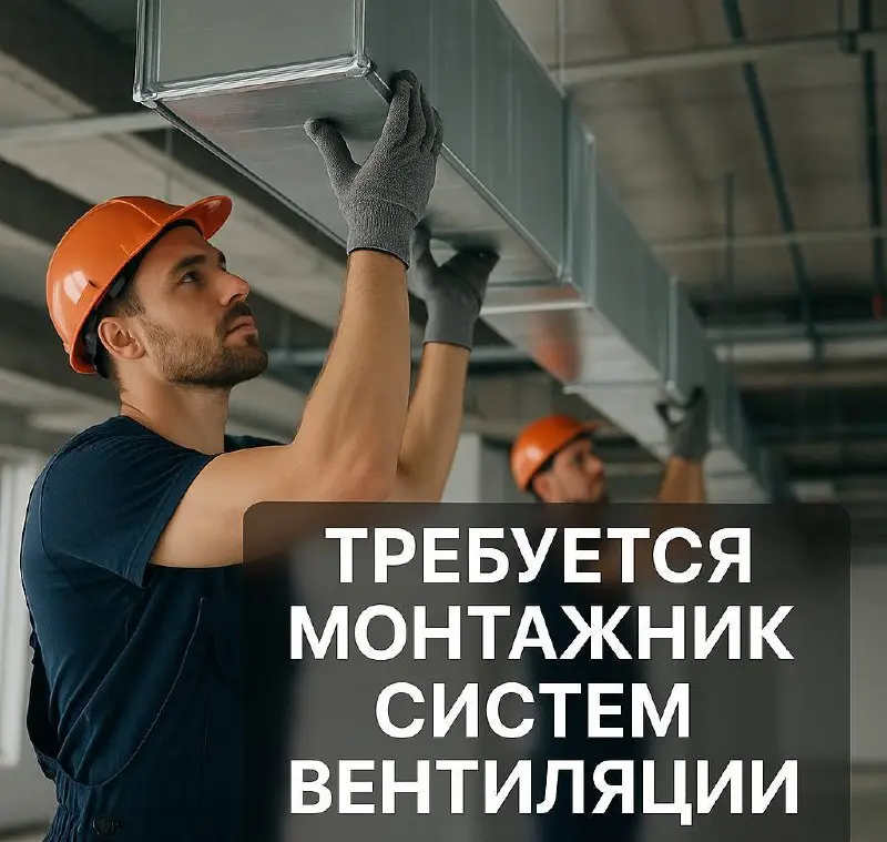 МОНТАЖНИК СИСТЕМ ВЕНТИЛЯЦИИ
От 7 000₽
Прямой работодатель
• Москва
• Строительство
• +79296770283
Jober - удобный mini app с быстрым доступом к вакансиям | Сетка — социальная сеть от hh.ru