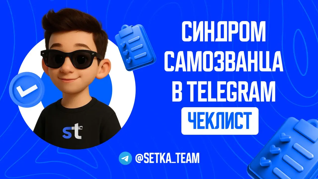 Синдром самозванца в Telegram. Почему ты не берёшь дорого, даже когда можешь?
∟ Разбираем главную болезнь фрилансеров и агентств | Сетка — социальная сеть от hh.ru