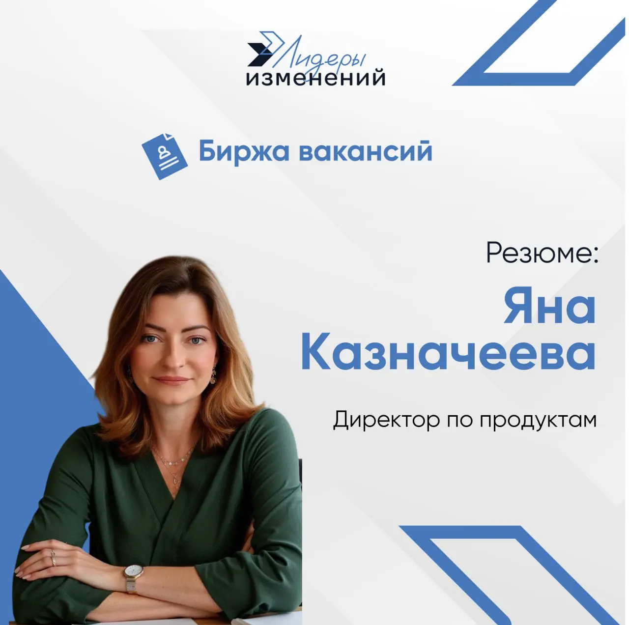 Биржа вакансий
Резюме: Казначеева Яна
Специализация: директор продуктового офиса | Сетка — социальная сеть от hh.ru