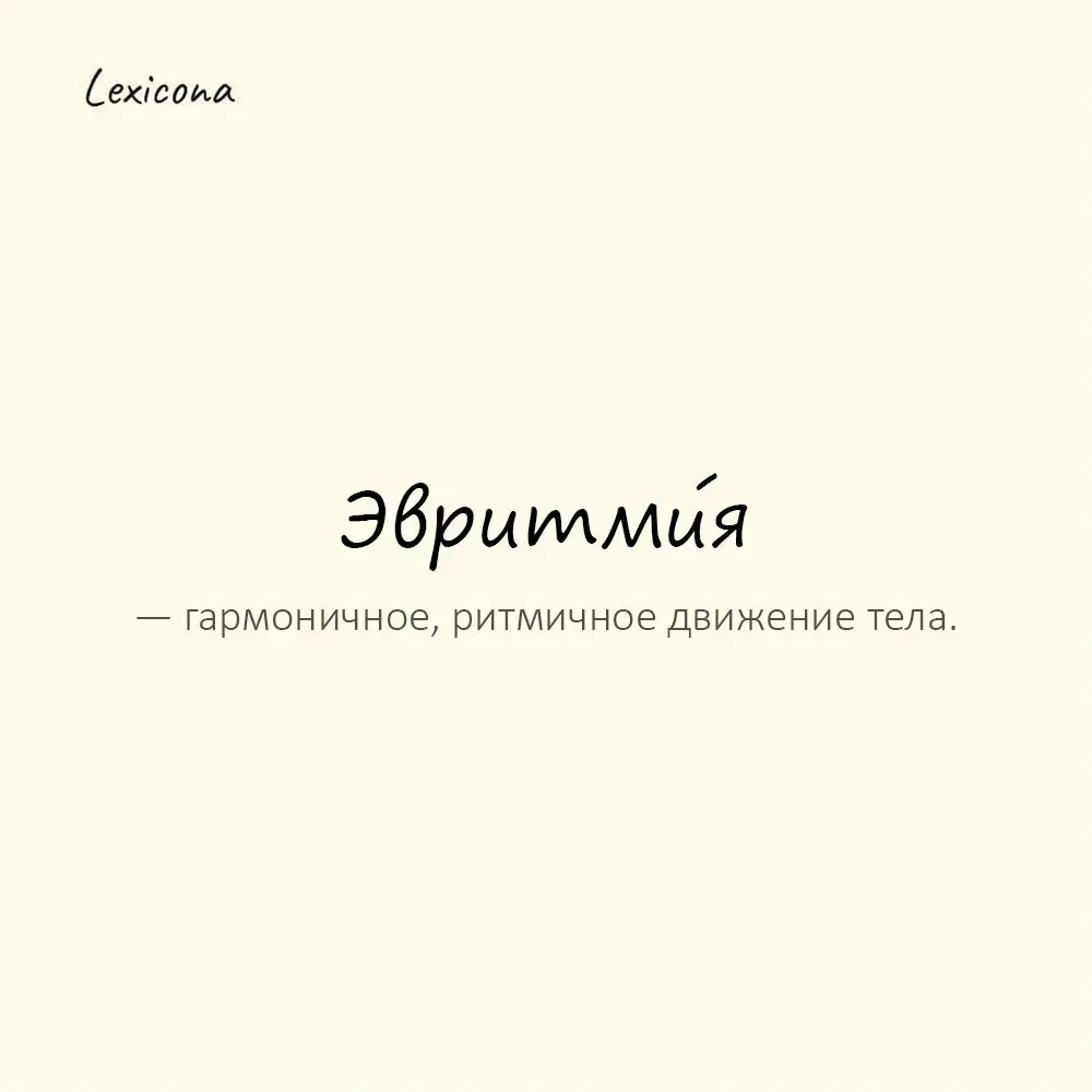 Эвритми́я — гармоничное, ритмичное движение тела.
Пример употребления:
Танец начинался с мягкой эвритмии. | Сетка — социальная сеть от hh.ru
