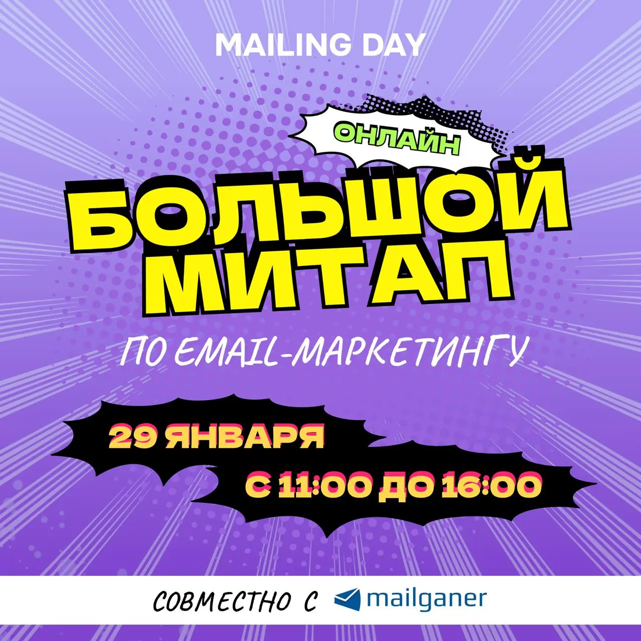 🟣 29 января с 11:00 до 16:00
Большой онлайн митап по email-рассылкам.
Систематизировали опыт и разложили его в руководства и методологии | Сетка — социальная сеть от hh.ru