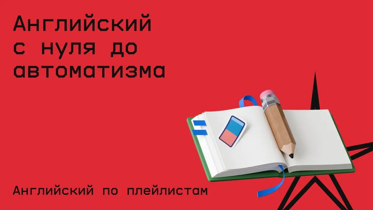 #английский@edoocate
Последовательно выстроенный самоучитель для максимально эффективного изучения английского языка.
Пройти курс: https://www.youtube | Сетка — социальная сеть от hh.ru
