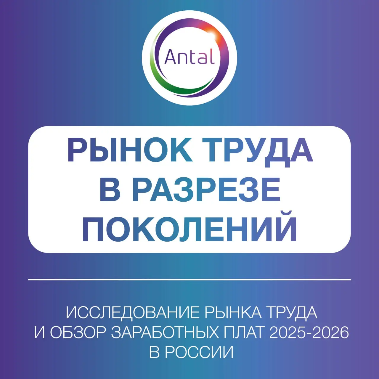 📈 Antal Talent представляет специальное исследование «Рынок труда в разрезе поколений».
В 2025–2026 годах рынок труда всё меньше подчиняется универсальным правилам | Сетка — социальная сеть от hh.ru