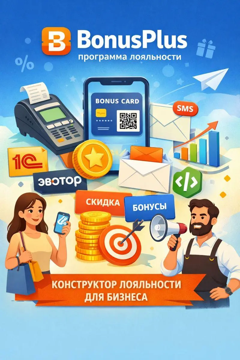 Российский сервис BonusPlus (bonusplus.pro) конструктор программы лояльности для малого и среднего бизнеса | Сетка — социальная сеть от hh.ru