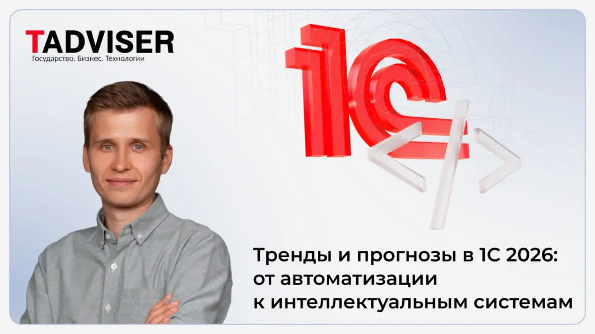 2026 год в 1С. Тренды и вызовы для разработчиков и компаний | Сетка — социальная сеть от hh.ru