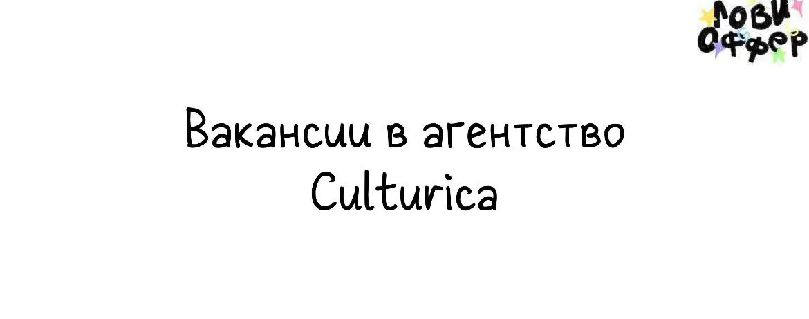 Вакансии в агентство Culturica💥
➡️Дизайнер (middle/senior/junior+)
Обязанности:
﻿﻿- Делать дизайн для соцсетей (в том числе по Т3 контент-менеджера)
﻿﻿- Разрабатывать фирменный стиль
﻿﻿- Привносить св... | Сетка — социальная сеть от hh.ru