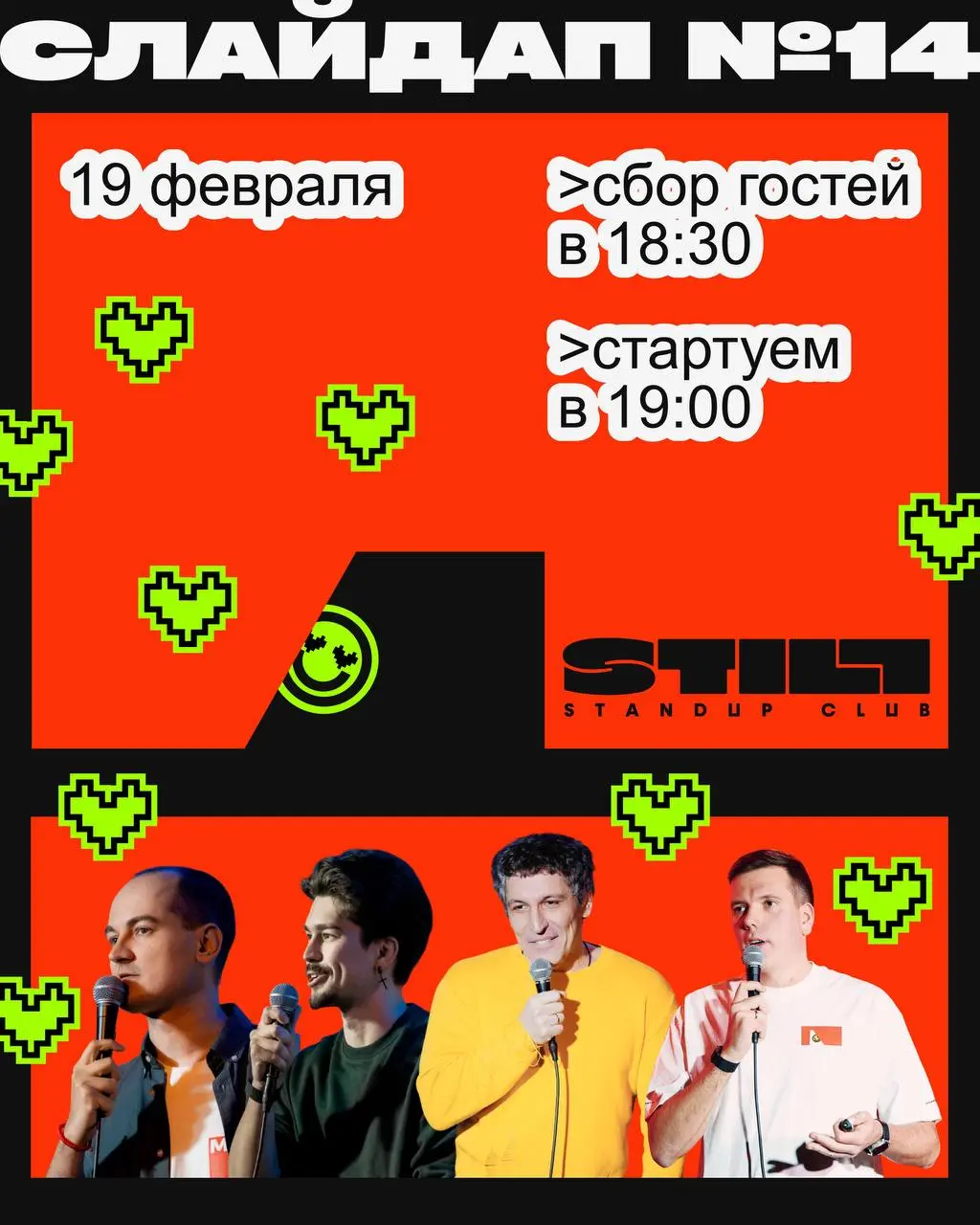 СЛАЙДАП 🩷🦔🦔 пройдёт снова с Валерой на сцене!
🦔🦔👽👽🦔👽
😃 19 февраля.
😃 Сбор гостей — в 18:30.
😃 Стартуем — в 19:00.
🦔🦔👽👽
😃 STILL STANDUP CLUB.
Билеты | Сетка — социальная сеть от hh.ru