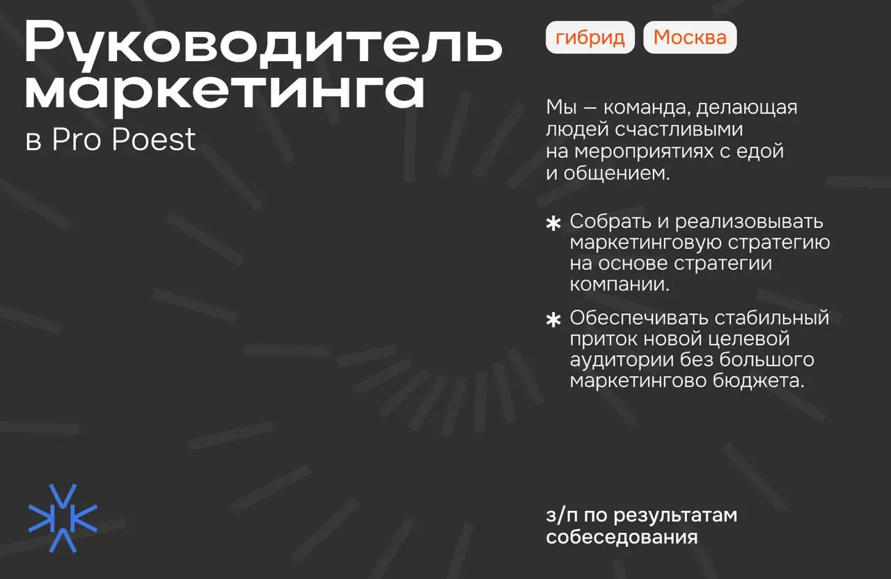 ❗️ Руководитель маркетинга в Pro Poest
Мы — команда, делающая людей счастливыми на мероприятиях с едой и общением | Сетка — социальная сеть от hh.ru