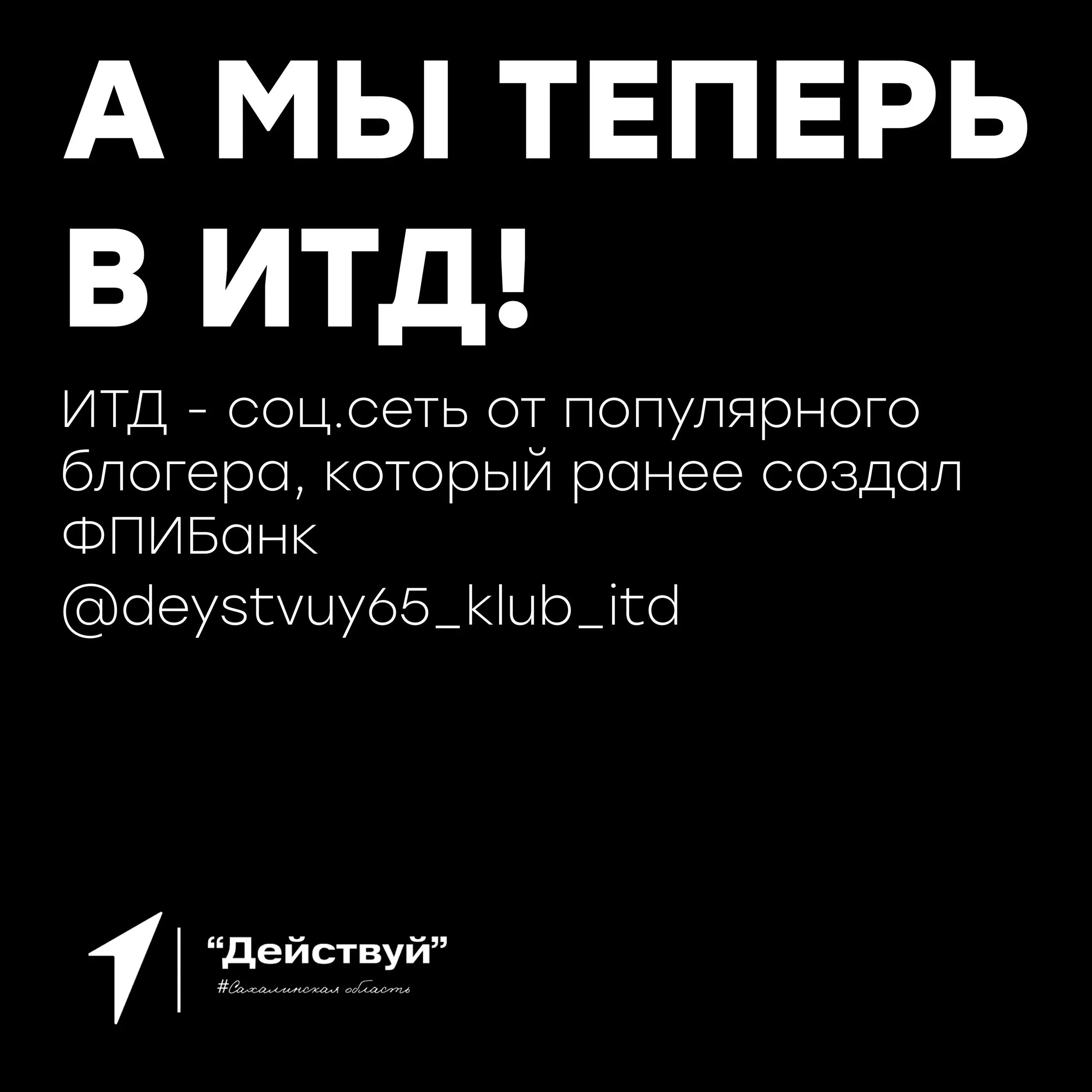 А мы теперь в ИТД!
Новая социальная сеть с мемами и интересными фактами! Туда мы кстати будем публиковать мемы и факты:)
Там уже множество популярных сервисов: Авиасейлс, S7, Alfa-Bank и многие другие... | Сетка — социальная сеть от hh.ru