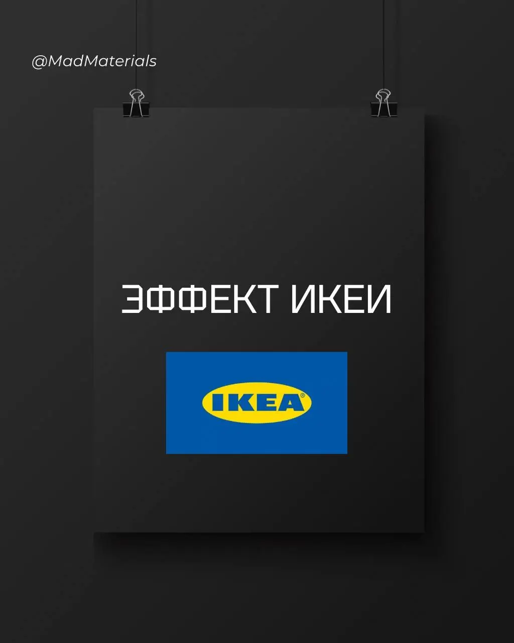 Эффект Икеи: как вовлечь пользователя через собственный вклад 🔧
Помните, как собирали мебель из Икеи? Та самая книжная полка, которую вы сами собрали, кажется вам ценнее аналогичной готовой | Сетка — социальная сеть от hh.ru