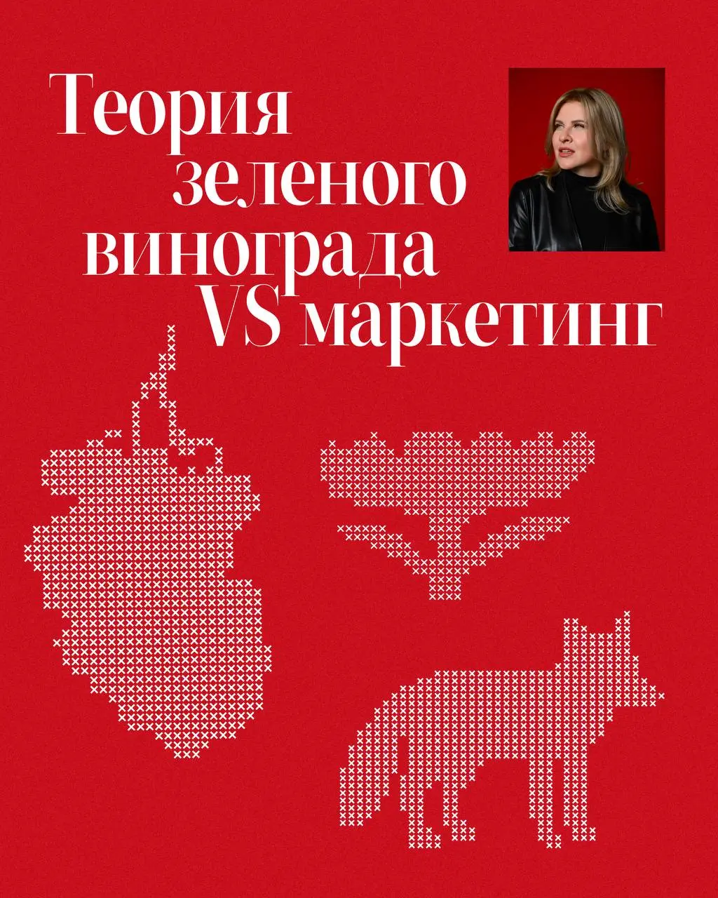 Как управлять желаниями аудитории и при чём здесь зеленый виноград🍇
Продолжаем разбирать психологию масс и ее влияние на маркетинг и управление репутацией, предыдущий пост здесь | Сетка — социальная сеть от hh.ru