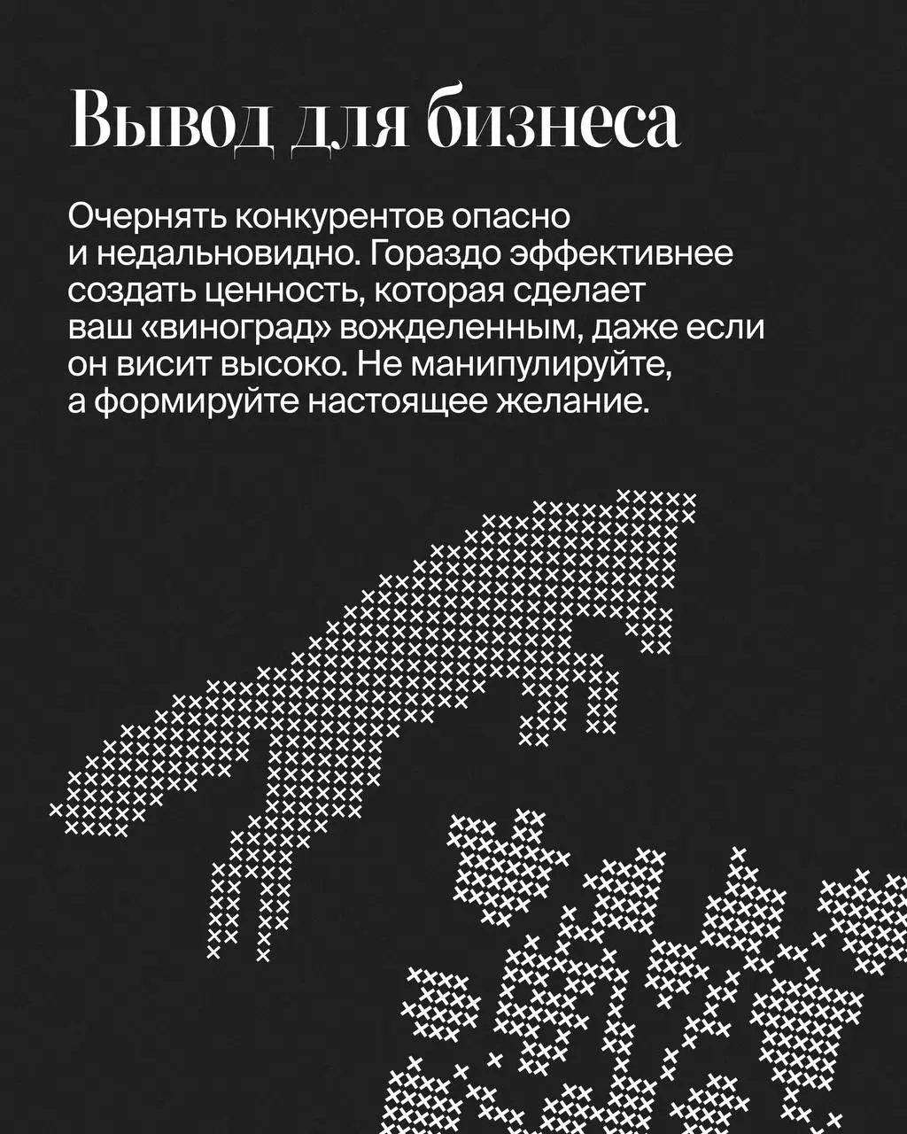 Как управлять желаниями аудитории и при чём здесь зеленый виноград🍇
Продолжаем разбирать психологию масс и ее влияние на маркетинг и управление репутацией, предыдущий пост здесь | Сетка — социальная сеть от hh.ru