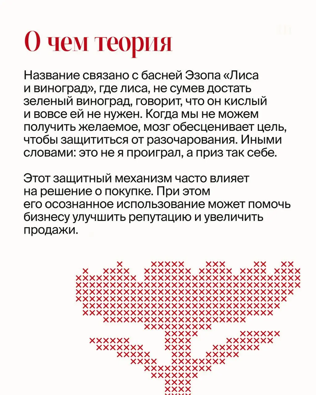 Как управлять желаниями аудитории и при чём здесь зеленый виноград🍇
Продолжаем разбирать психологию масс и ее влияние на маркетинг и управление репутацией, предыдущий пост здесь | Сетка — социальная сеть от hh.ru