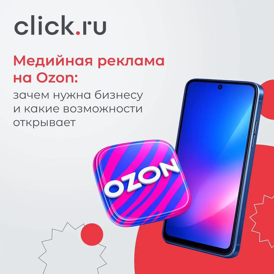 ↖️ Медийная реклама на Ozon: зачем нужна бизнесу и какие возможности открывает
Медийная реклама на Ozon — это объявления (баннеры, промо- и видео-баннеры), которые показываются на самых посещаемых стр... | Сетка — социальная сеть от hh.ru