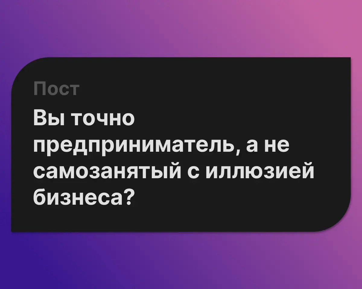 Вы точно предприниматель, не самозанятый с иллюзией бизнеса? | Сетка — социальная сеть от hh.ru