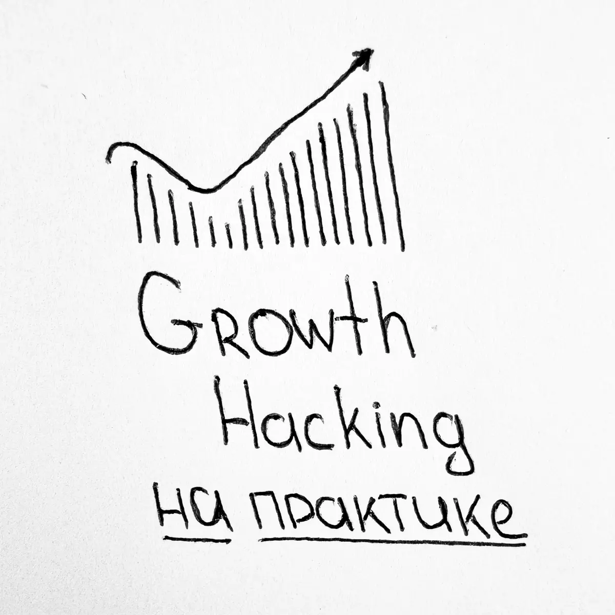 Growth Hacking на практике | Сетка — социальная сеть от hh.ru