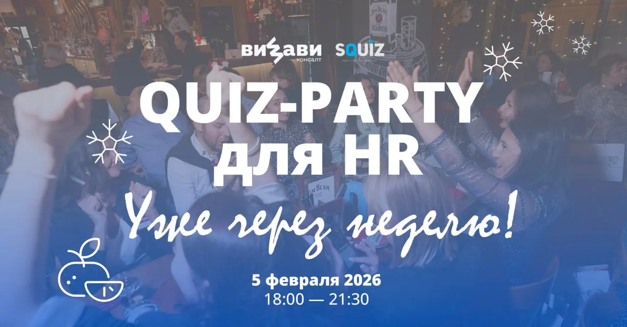 HR, проверим насмотренность? 🧐
Уже через неделю устраиваем QUIZ-PARTY — интеллектуальную игру для тех, кто в рынке, в контексте и с чувством юмора 😉
Никаких длинных докладов! Только:
📊 неочевидные тем... | Сетка — социальная сеть от hh.ru