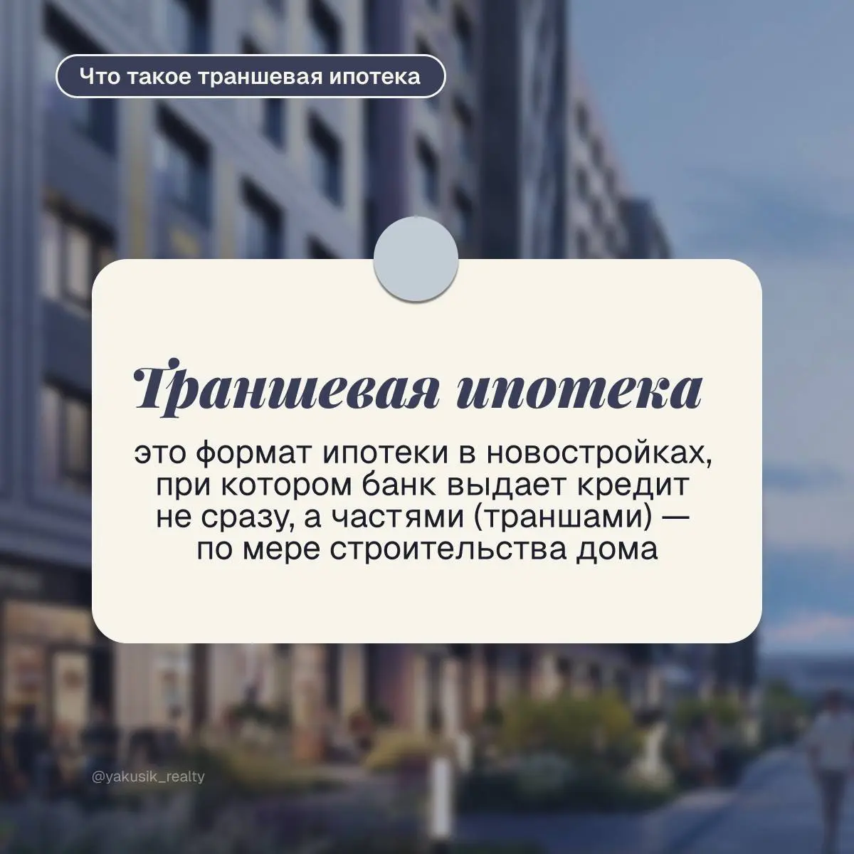 Если вы видели предложение «Ипотека с ежемесячным платежом 1812 руб» в новостройках и задавались вопросом, как это вообще возможно, — этот пост для вас
➡️ Речь идет о траншевой ипотеке | Сетка — социальная сеть от hh.ru