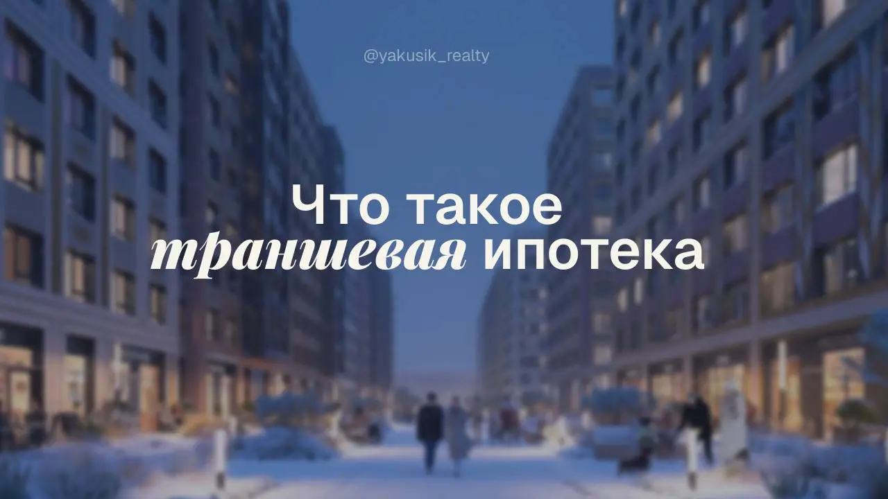 Если вы видели предложение «Ипотека с ежемесячным платежом 1812 руб» в новостройках и задавались вопросом, как это вообще возможно, — этот пост для вас
➡️ Речь идет о траншевой ипотеке | Сетка — социальная сеть от hh.ru