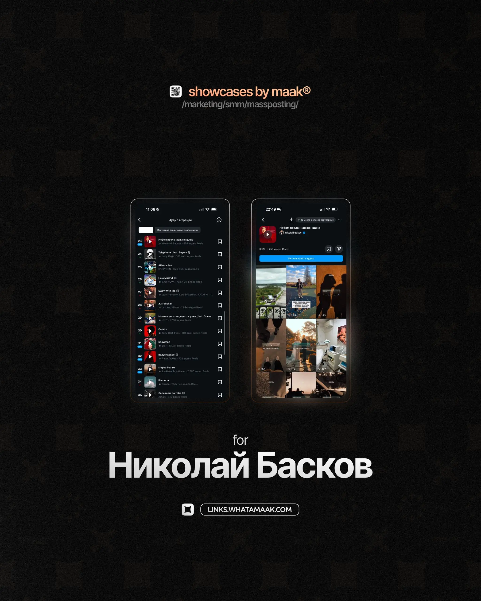 📱#case — Продвижение в Instagram*
❤️ Для кого?
Николай Басков
🔼 Что было сделано?
• Размещение сниппетов и видео-нарезок с треком артиста в тематических сообществах;
• Массовый постинг
⭐️Итог:
• Росси... | Сетка — социальная сеть от hh.ru