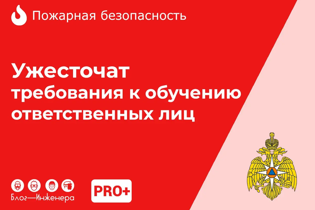 🔥 Пожарная безопасность: ужесточат требования к обучению ответственных лиц
С 1 марта 2026 года изменятся требования к лицам, ответственным за объект с одновременным нахождением 50 и более человек или ... | Сетка — социальная сеть от hh.ru