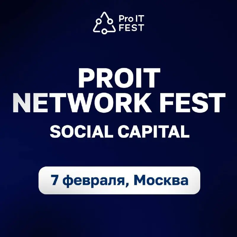 Открыть возможность и пойти на ProIT Social Capital Fest 🖱
ProIT Social Capital Fest - закрытый интерактивный фестиваль для тех, у кого уже есть социальный капитал и запрос на качественные, продуктивн... | Сетка — социальная сеть от hh.ru