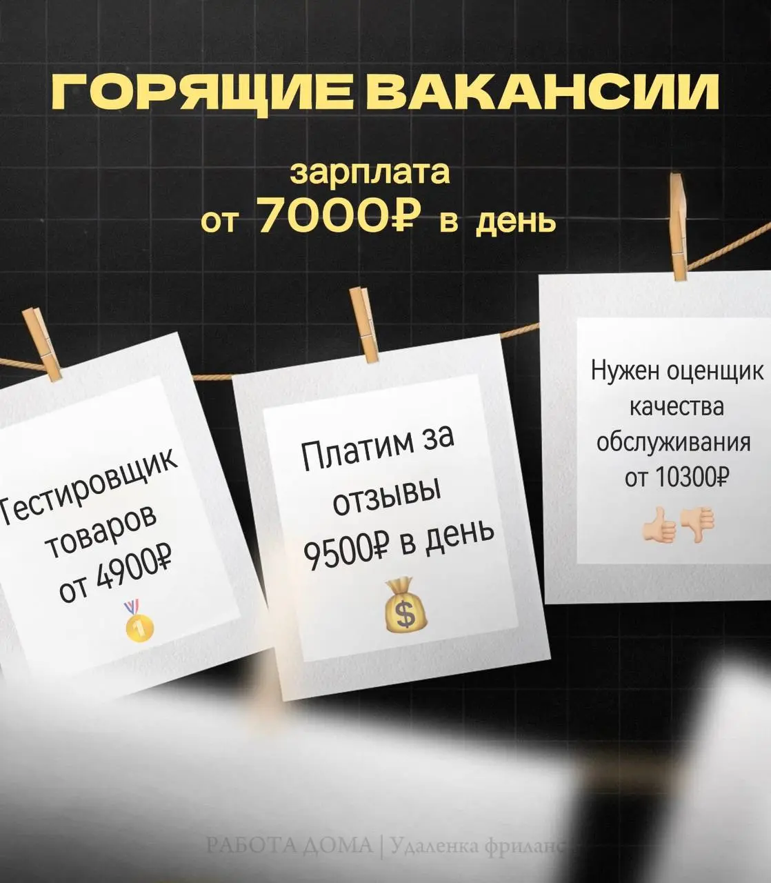 Ищем 7 человек на легкую подработку от 7000₽ в день - НАЧАТЬ
Доступные подработки:
Перепечатать текст — 3500₽/2 страницы;
Протестировать товар — 2900₽;
Оставлять отзывы на маркетплейсах — 850₽/1 штука... | Сетка — социальная сеть от hh.ru