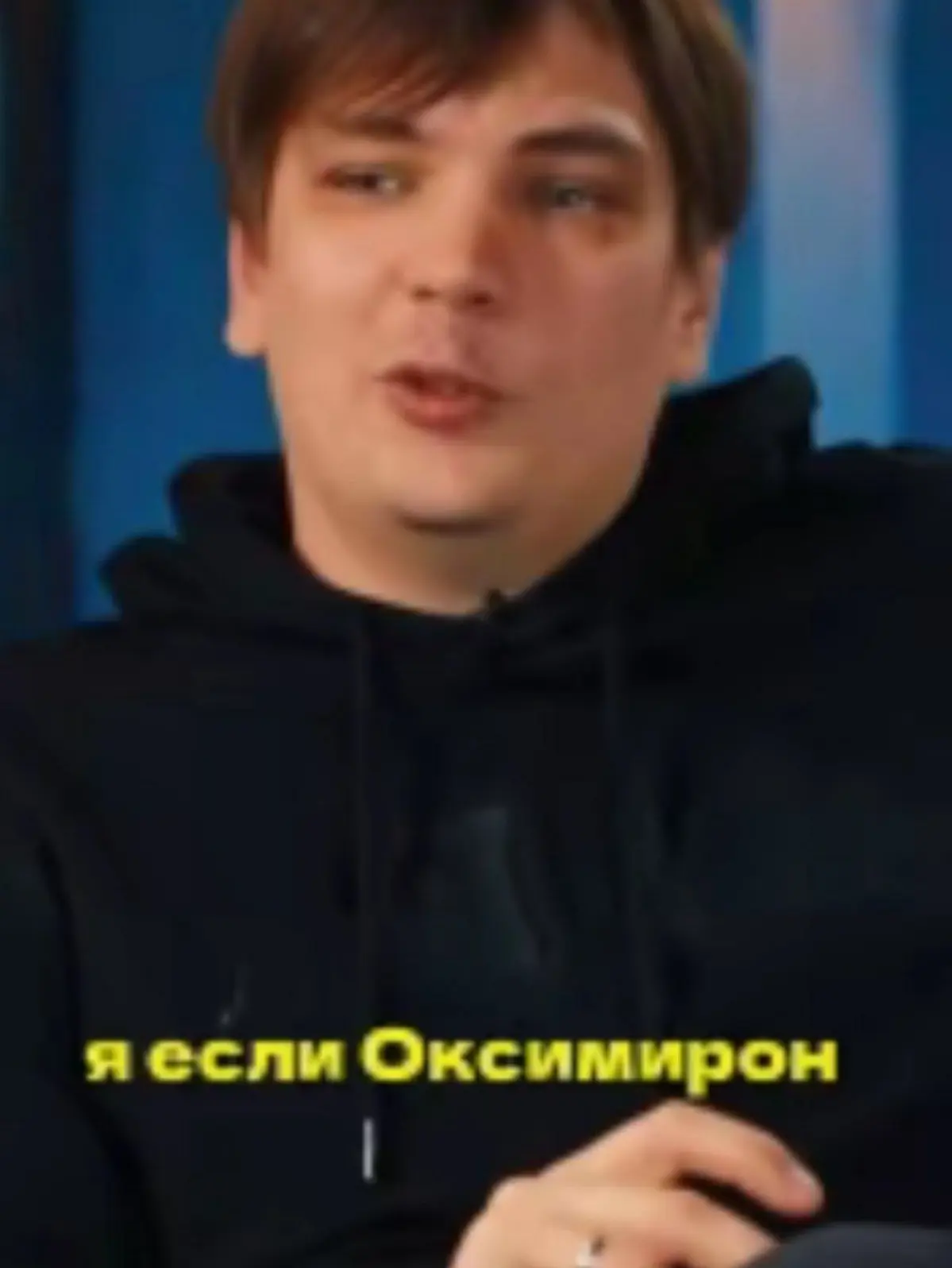 То никто не Оксимирон | Сетка — социальная сеть от hh.ru