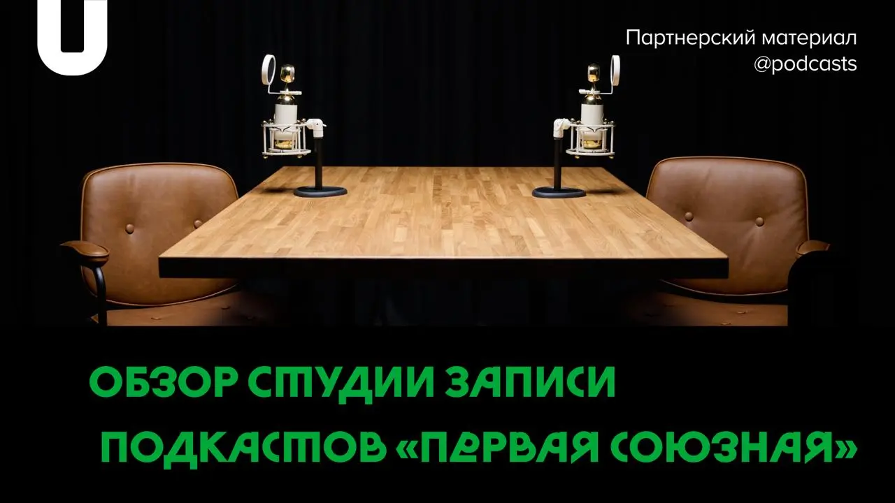 🎙 Обзор студии «Первая союзная»
Выбор студии строится вокруг нескольких факторов, один из основных — звук | Сетка — социальная сеть от hh.ru