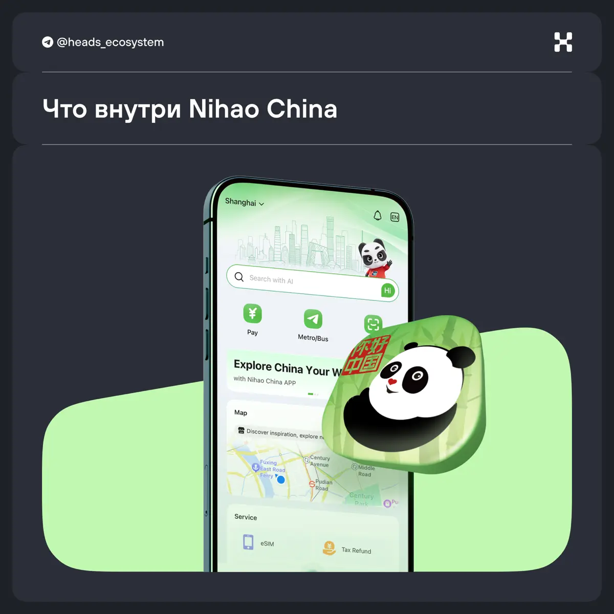 🐼 Nihao China: как Китай сделал суперапп для туристов | Сетка — социальная сеть от hh.ru