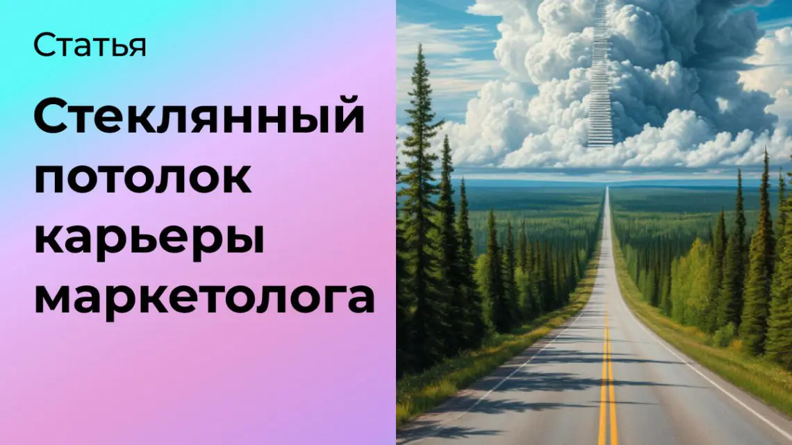 3 ошибки, из-за которых нет карьерного роста у маркетолога | Сетка — социальная сеть от hh.ru