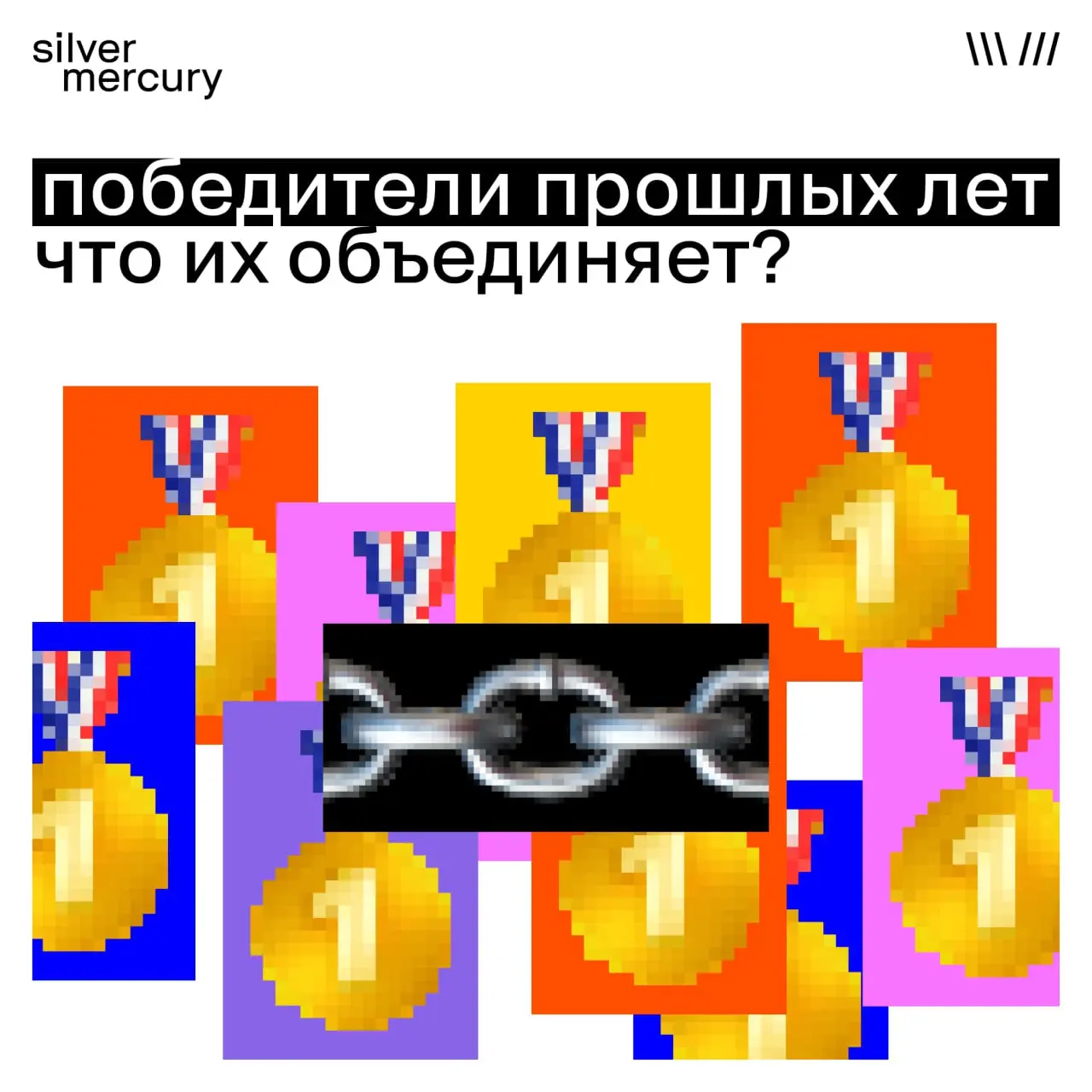 🏆 Победители прошлых лет. Что их объединяет
Каждый сезон — новые имена, разные рынки, форматы и бюджеты. Но если смотреть на победителей не по номинациям, а внимательнее — появляется общее | Сетка — социальная сеть от hh.ru
