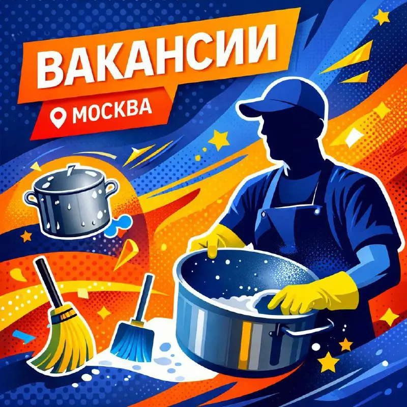 КОТЛОМОЙЩИК В РЕСТОРАН, ПОДСОБНЫЙ РАБОЧИЙ
От 345₽/ч
база отдыха (ресторан / территория)
• Москва
• Другое
• +79165952245
Jober - удобный mini app с быстрым доступом к вакансиям | Сетка — социальная сеть от hh.ru