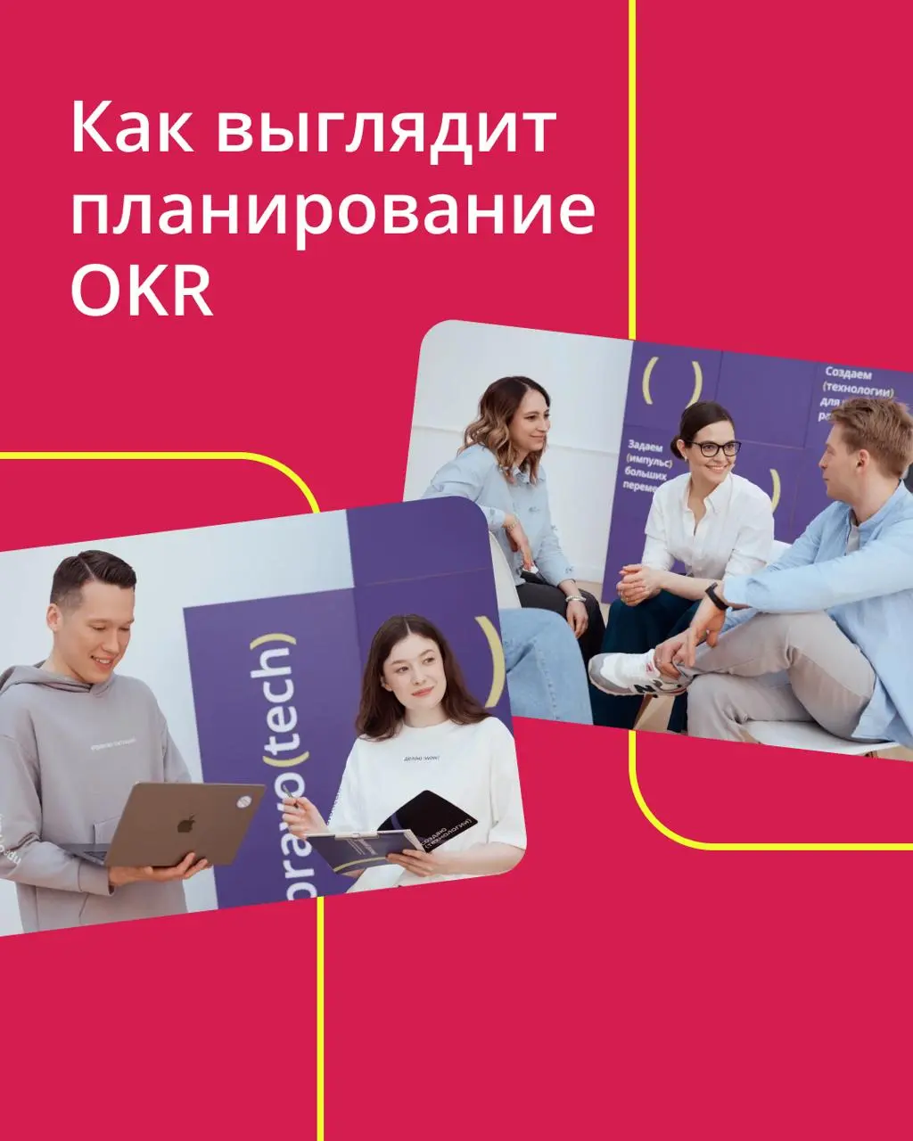 🟣 В прошлом посте мы рассказали, зачем нам ограничения и OKR
➡️ Сегодня переходим к практике: показываем, как из конкретной проблемы сделать понятную цель на изменение и зафиксировать результат | Сетка — социальная сеть от hh.ru