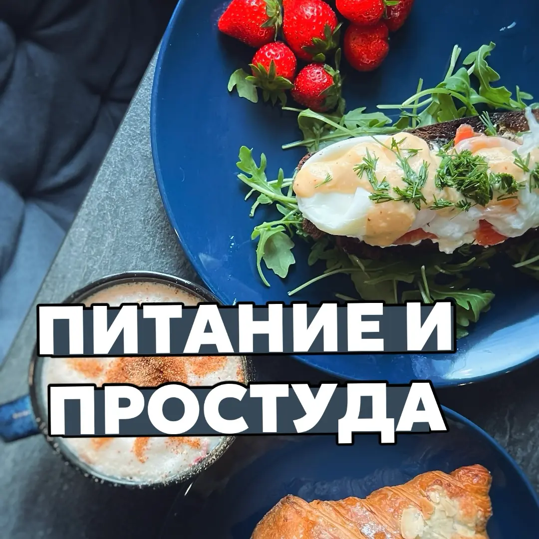 📚Питание и простуда: отвечает диетолог. | Сетка — социальная сеть от hh.ru
