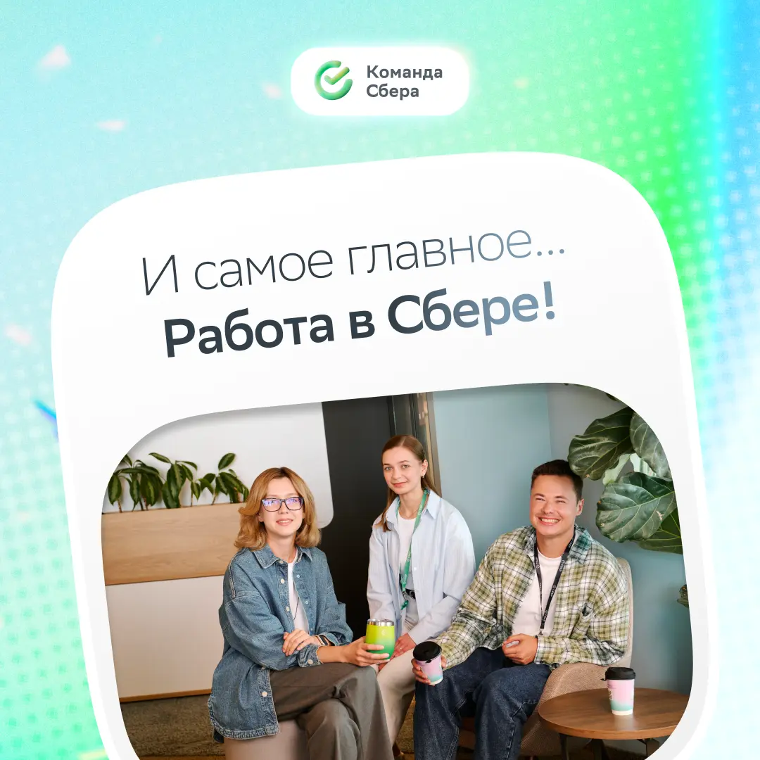 Окей, уютный плед и какао помогут дотянуть до весны, но новая работа в Сбере станет источником вдохновения на годы вперёд!
Для этого у нас есть полный стартер-пак: ДМС, амбициозные задачи, постоянный ... | Сетка — социальная сеть от hh.ru