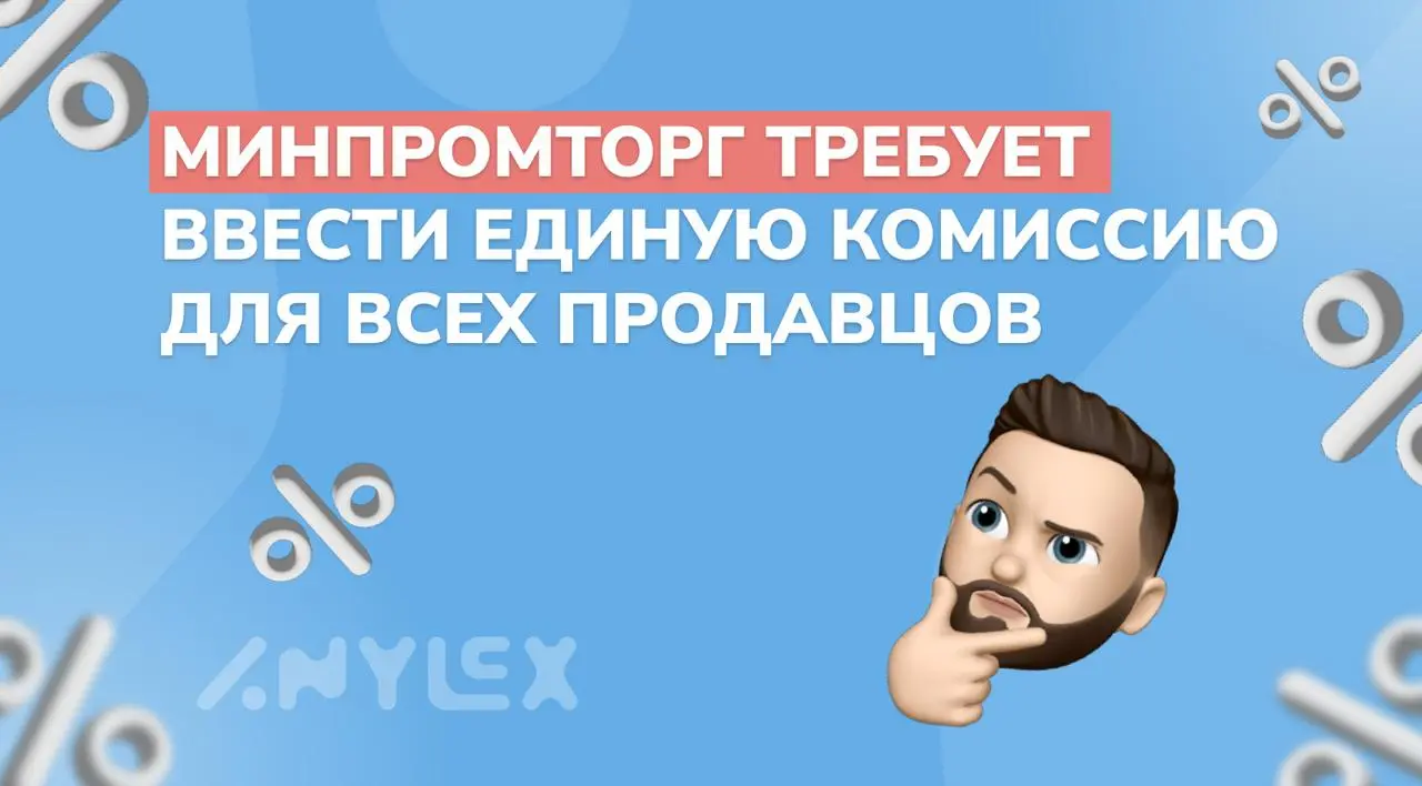 В Минпромторге хотят ввести единую комиссию для иностранных и российских продавцов
Статс-секретарь и замглавы Минпромторг России Роман Чекушов заявил, что комиссия на маркетплейсах не должна отличатьс... | Сетка — социальная сеть от hh.ru