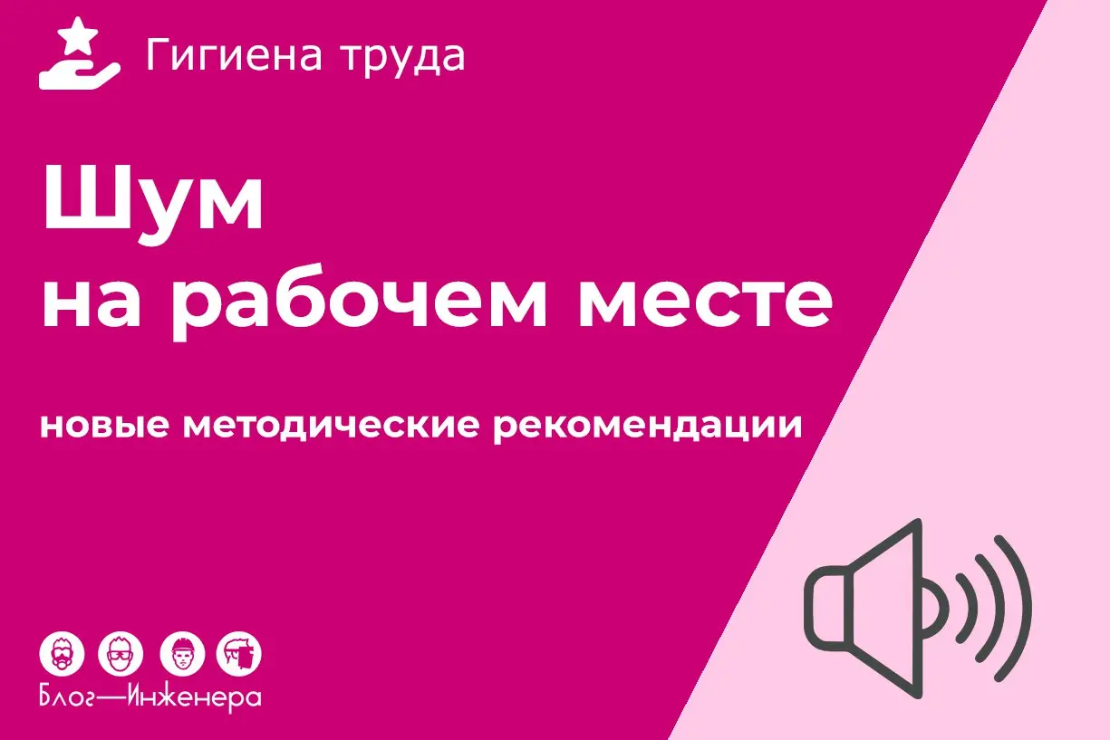 Шум на рабочем месте
ℹ️ Утвердили рекомендации по оценке вероятности потери слуха у рабочих промышленных предприятий | Сетка — социальная сеть от hh.ru