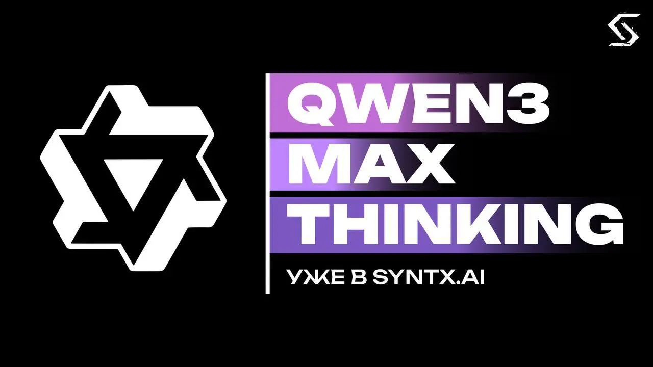 ⚡️ Qwen3-Max-Thinking — уже в Syntx! [WEB & BOT]
🔥 Новая reasoning-модель для сложной логики. Создана для случаев, где важно рассуждение, а не угадывание | Сетка — социальная сеть от hh.ru
