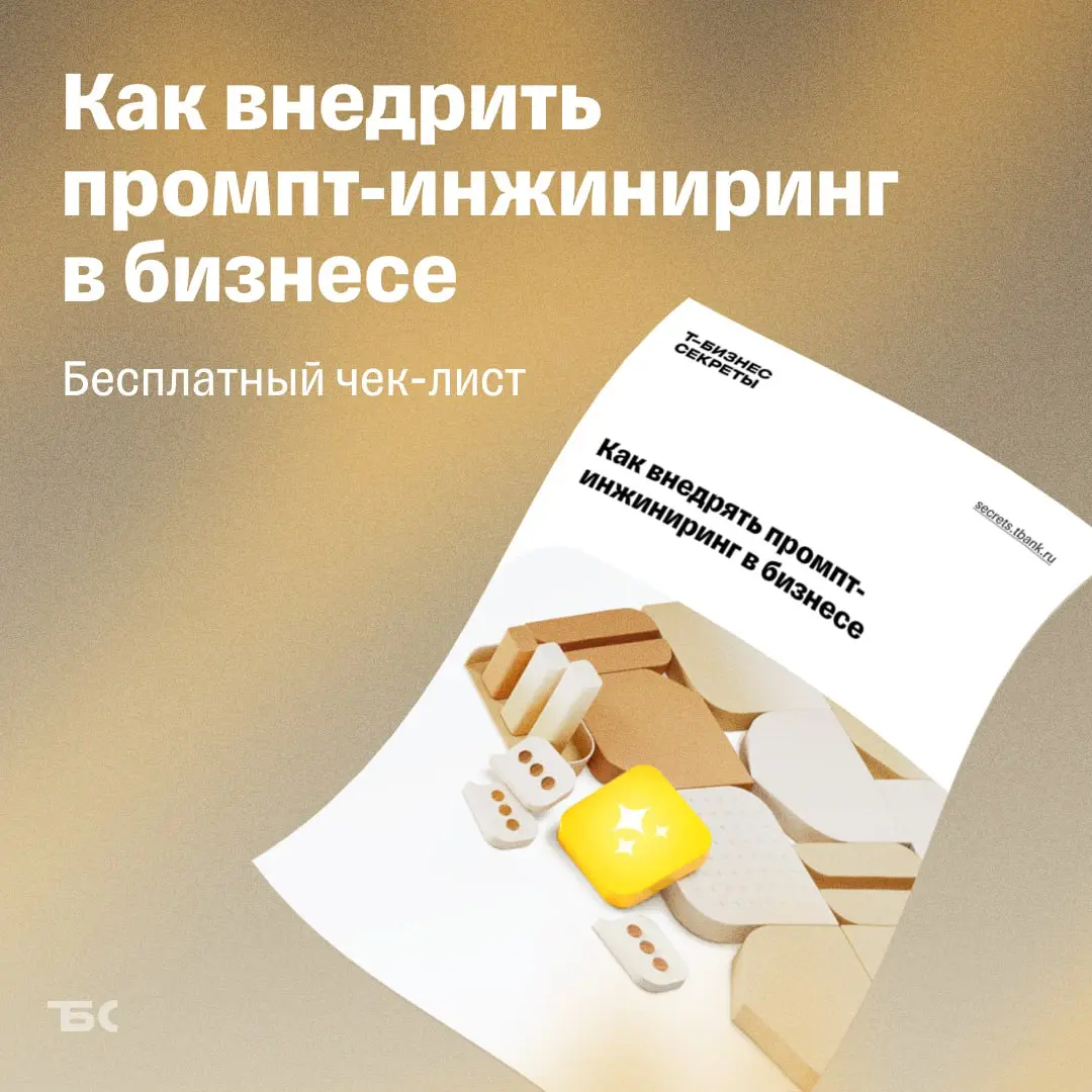 Чек-лист: как внедрить промпт-инжиниринг в бизнесе | Сетка — социальная сеть от hh.ru