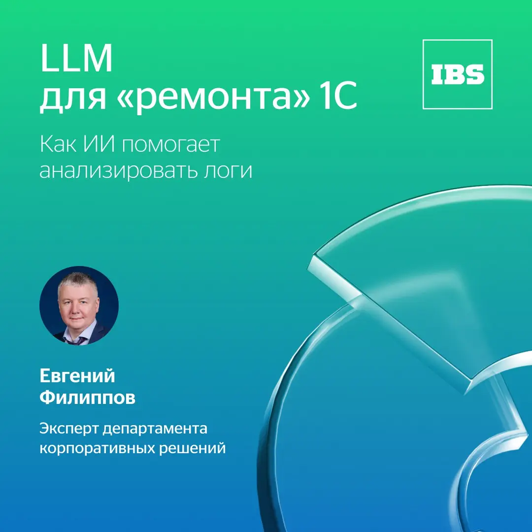 Когда 1С «падает», на помощь приходит LLM 🆘 | Сетка — социальная сеть от hh.ru
