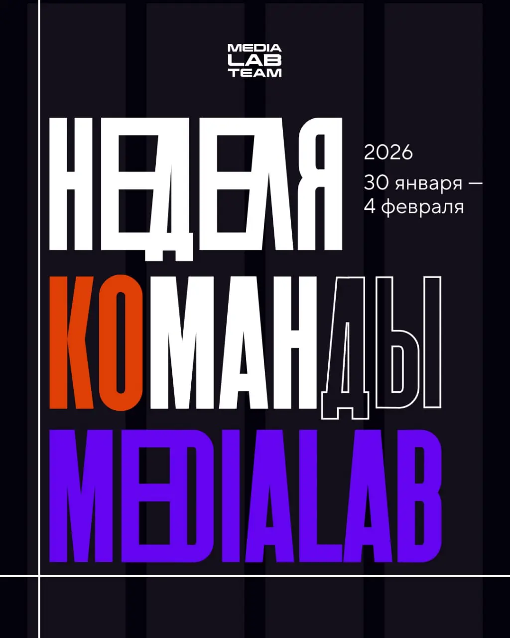 🎉 Нам вот-вот стукнет 5 лет!
И ко Дню рождения MEDIALAB мы решили показать, кто стоит за деятельностью экосистемы | Сетка — социальная сеть от hh.ru