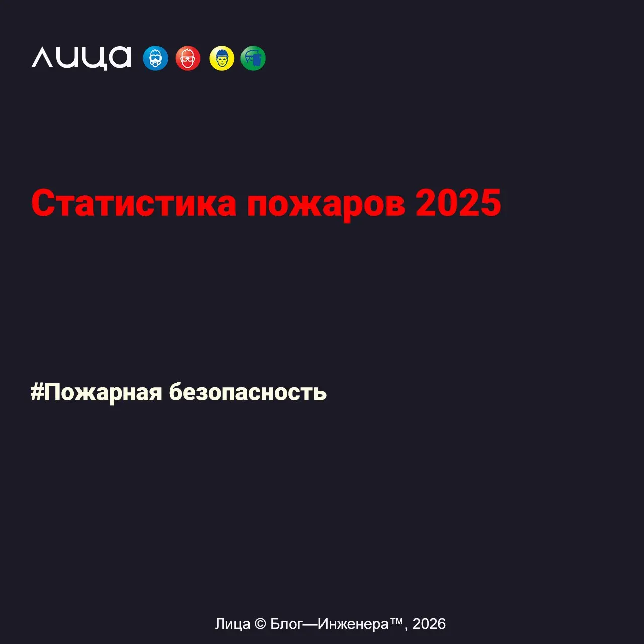 Статистика пожаров 2025 ✅
«Департаментом надзорной деятельности и профилактической работы МЧС России подготовлен "Анализ обстановки с пожарами и их последствиями на территории Российской Федерации за ... | Сетка — социальная сеть от hh.ru