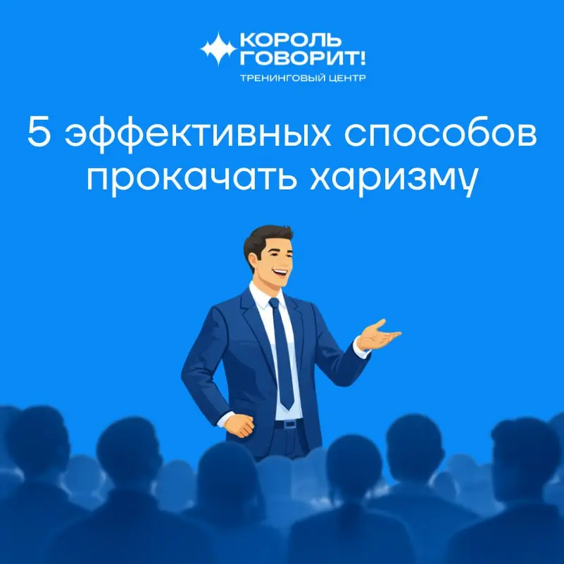 Как прокачать харизму? | Сетка — социальная сеть от hh.ru
