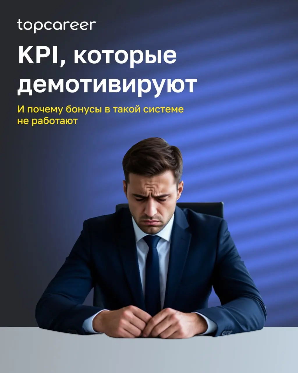 KPI — один из самых сильных рычагов мотивации. Но также и один из самых частых источников напряжения в командах | Сетка — социальная сеть от hh.ru