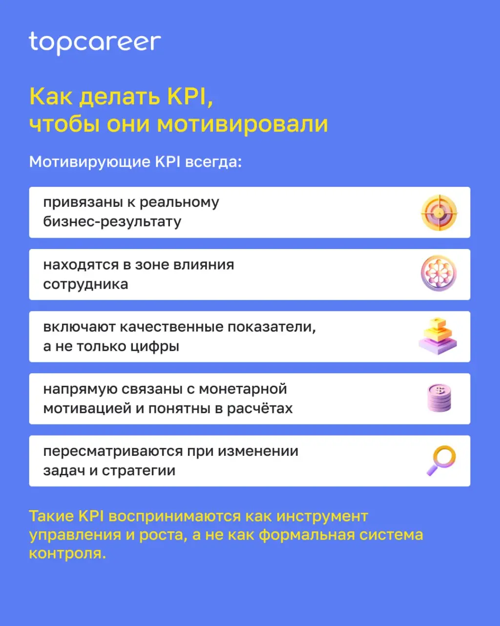 KPI — один из самых сильных рычагов мотивации. Но также и один из самых частых источников напряжения в командах | Сетка — социальная сеть от hh.ru