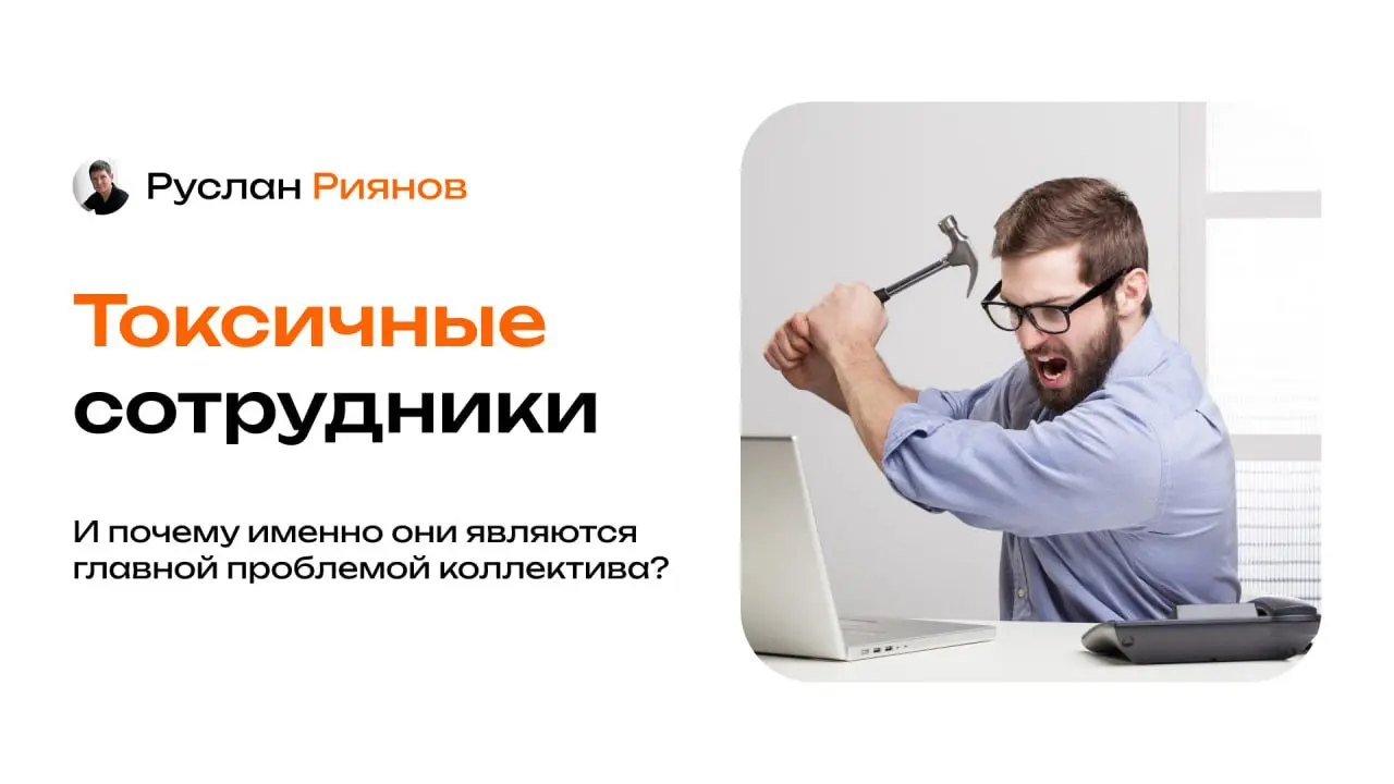 Как один «токсичный» сотрудник ломает весь бизнес
🗣 Один токсичный сотрудник – это не просто проблема с настроением или поведением | Сетка — социальная сеть от hh.ru