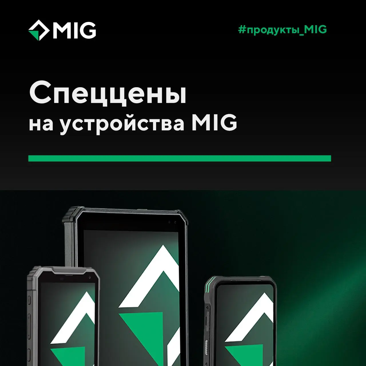 😀Спеццены на устройства MIG
Вы можете приобрести проверенное оборудование по ценам прошлого года. Акция действует до окончания складских остатков | Сетка — социальная сеть от hh.ru