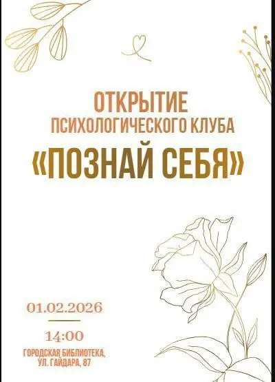 Приветствую тебя, дорогой друг!
С радостью приглашаю на открытие психологического клуба "Познай себя"!
Дата: 1 февраля, воскресенье
Время: 14.00
Место: Городская юношеская библиотека, ул | Сетка — социальная сеть от hh.ru